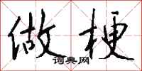 钱沛云做梗行书怎么写
