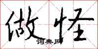 钱沛云做怪行书怎么写