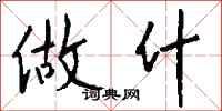 钱沛云做什行书怎么写