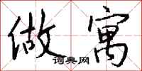 钱沛云做寓行书怎么写