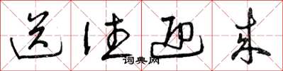 曾庆福送往迎来草书怎么写