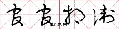 曾庆福官官相卫草书怎么写