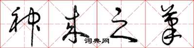 曾庆福神来之笔草书怎么写
