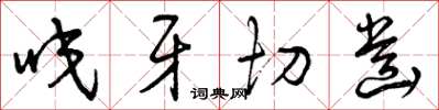 曾庆福咬牙切齿草书怎么写