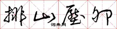 曾庆福排山压卵草书怎么写