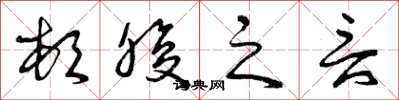 曾庆福顿腹之言草书怎么写