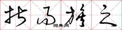 曾庆福折而族之草书怎么写