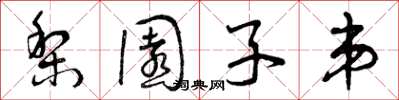 曾庆福梨园子弟草书怎么写