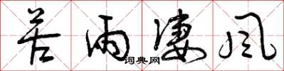曾庆福苦雨凄风草书怎么写