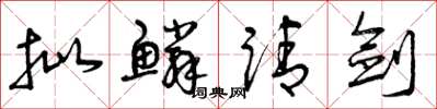 曾庆福批鳞请剑草书怎么写