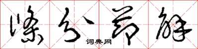 曾庆福条分节解草书怎么写