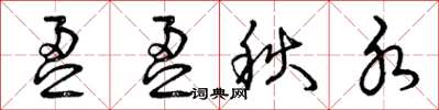 曾庆福盈盈秋水草书怎么写