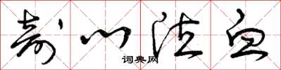 曾庆福剖心泣血草书怎么写