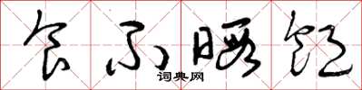 曾庆福食不暇饱草书怎么写