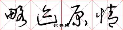 曾庆福略迹原情草书怎么写