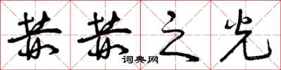 曾庆福赫赫之光草书怎么写