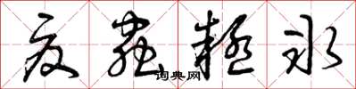 曾庆福夏虫疑冰草书怎么写