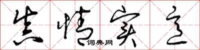 曾庆福真情实意草书怎么写