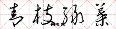曾庆福青枝绿叶草书怎么写