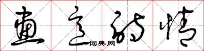 曾庆福画意诗情草书怎么写