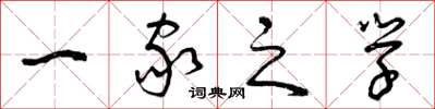曾庆福一家之学草书怎么写