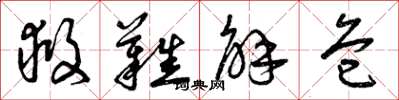 曾庆福救难解危草书怎么写