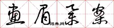 曾庆福画眉举案草书怎么写