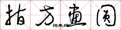 曾庆福指方画圆草书怎么写