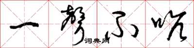 曾庆福一声不吭草书怎么写
