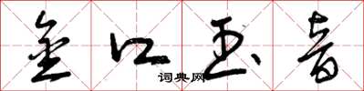 曾庆福金口玉音草书怎么写