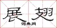 范连陞展翅隶书怎么写