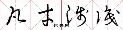 曾庆福凡才浅识草书怎么写