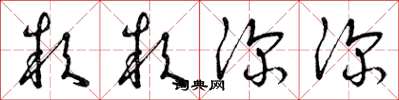 曾庆福款款深深草书怎么写