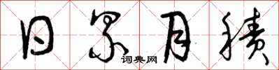 曾庆福日累月积草书怎么写