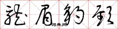 曾庆福龙眉豹颈草书怎么写