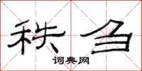 范连陞秩刍隶书怎么写