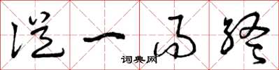 曾庆福从一而终草书怎么写