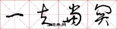 曾庆福一夫当关草书怎么写