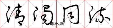 曾庆福清浊同流草书怎么写