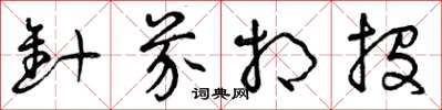 曾庆福针芥相投草书怎么写