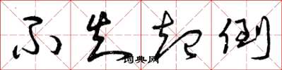 曾庆福不知起倒草书怎么写