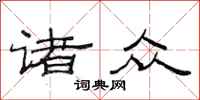 范连陞诸众隶书怎么写
