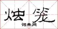 范连陞烛笼隶书怎么写