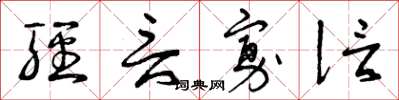 曾庆福轻言寡信草书怎么写