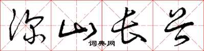 曾庆福深山长谷草书怎么写