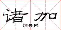 范连陞诸加隶书怎么写