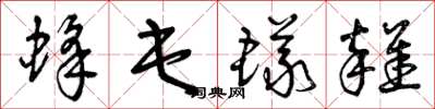 曾庆福蜂屯蚁杂草书怎么写