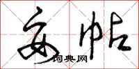 曾庆福妥帖草书怎么写