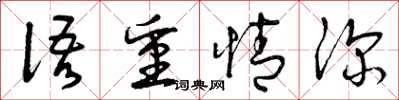 曾庆福语重情深草书怎么写