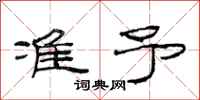 范连陞准予隶书怎么写
